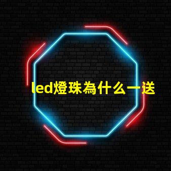 led燈珠為什么一送電就爆珠 LED燈珠為什么會(huì)燒